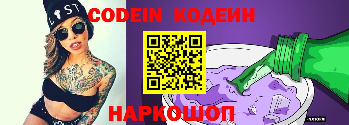Кодеин Purple Drank  Вход с VPN  Изобильный  Codein Purple Drank 